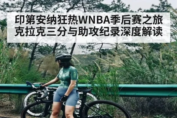 印第安纳狂热WNBA季后赛之旅 克拉克三分与助攻纪录深度解读