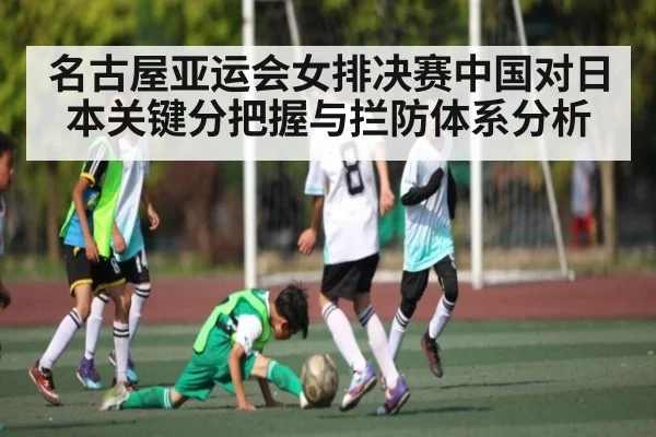 名古屋亚运会女排决赛中国对日本关键分把握与拦防体系分析