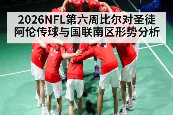 2026NFL第六周比尔对圣徒 阿伦传球与国联南区形势分析