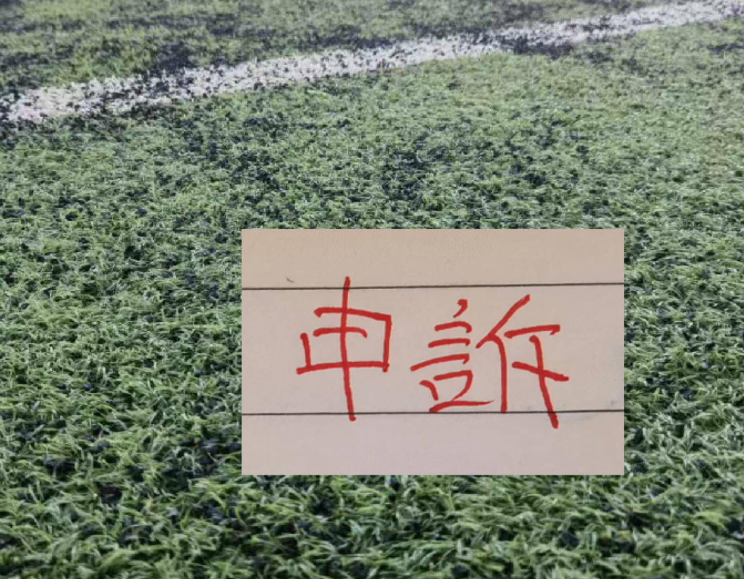 开云app-还申诉吗？ 北京国安又有争议点球 之前山东申诉成功